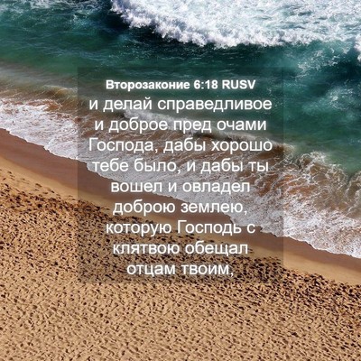 Picture 04 - Второзаконие 6:18 RUSV - и делай справедливое и - Bible Verse Picture