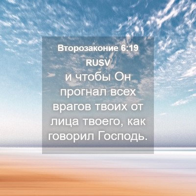 Picture 04 - Второзаконие 6:19 RUSV - и чтобы Он прогнал всех - Bible Verse Picture