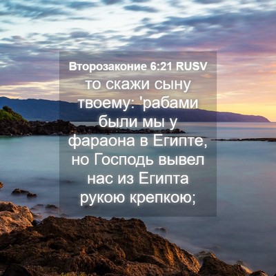Picture 04 - Второзаконие 6:21 RUSV - то скажи сыну твоему: - Bible Verse Picture