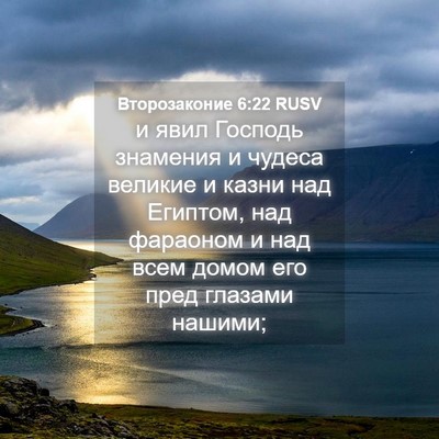 Picture 04 - Второзаконие 6:22 RUSV - и явил Господь знамения и - Bible Verse Picture