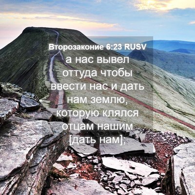 Picture 04 - Второзаконие 6:23 RUSV - а нас вывел оттуда чтобы - Bible Verse Picture