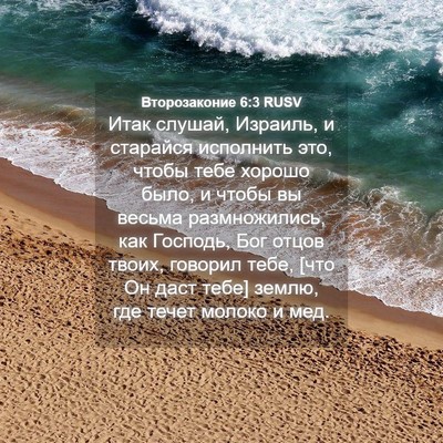 Picture 04 - Второзаконие 6:3 RUSV - Итак слушай, Израиль, и - Bible Verse Picture