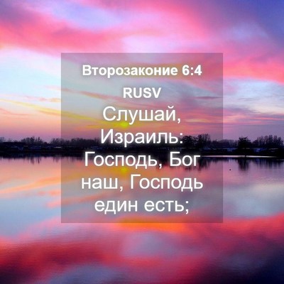 Picture 04 - Второзаконие 6:4 RUSV - Слушай, Израиль: Господь, - Bible Verse Picture