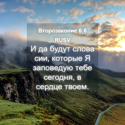 Picture 04 - Второзаконие 6:6 RUSV - И да будут слова сии, - Bible Verse Picture