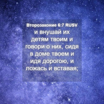 Picture 04 - Второзаконие 6:7 RUSV - и внушай их детям твоим и - Bible Verse Picture