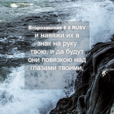 Picture 04 - Второзаконие 6:8 RUSV - и навяжи их в знак на руку - Bible Verse Picture