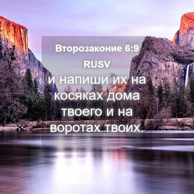 Picture 04 - Второзаконие 6:9 RUSV - и напиши их на косяках дома - Bible Verse Picture
