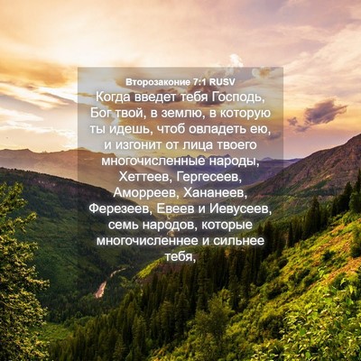 Picture 04 - Второзаконие 7:1 RUSV - Когда введет тебя Господь, - Bible Verse Picture