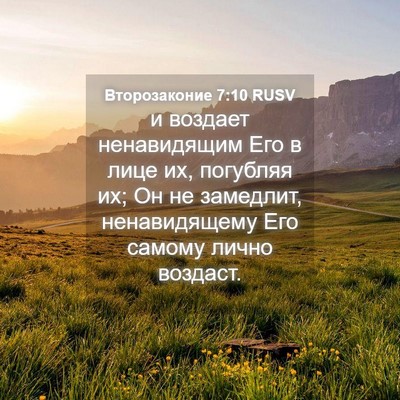 Picture 04 - Второзаконие 7:10 RUSV - и воздает ненавидящим Его - Bible Verse Picture