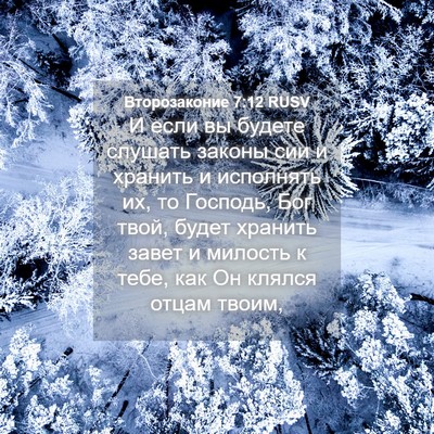 Picture 04 - Второзаконие 7:12 RUSV - И если вы будете слушать - Bible Verse Picture