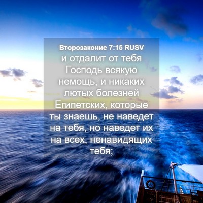 Picture 04 - Второзаконие 7:15 RUSV - и отдалит от тебя Господь - Bible Verse Picture