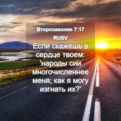Picture 04 - Второзаконие 7:17 RUSV - Если скажешь в сердце - Bible Verse Picture