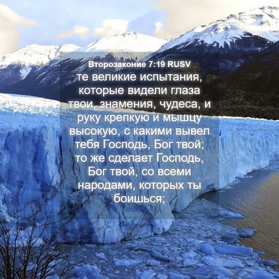 Picture 04 - Второзаконие 7:19 RUSV - те великие испытания, - Bible Verse Picture