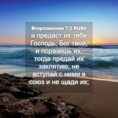 Picture 04 - Второзаконие 7:2 RUSV - и предаст их тебе Господь, - Bible Verse Picture