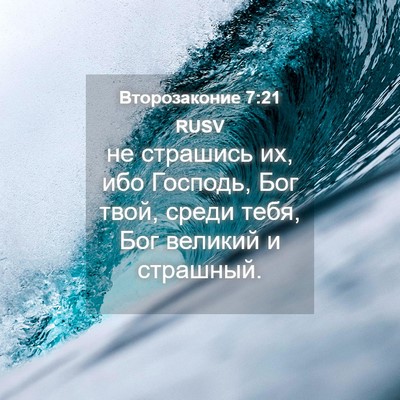 Picture 04 - Второзаконие 7:21 RUSV - не страшись их, ибо - Bible Verse Picture