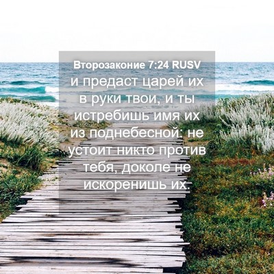 Picture 04 - Второзаконие 7:24 RUSV - и предаст царей их в руки - Bible Verse Picture