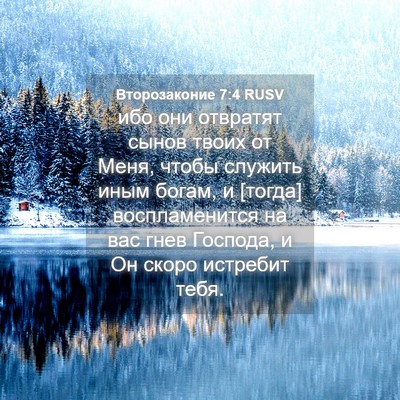 Picture 04 - Второзаконие 7:4 RUSV - ибо они отвратят сынов - Bible Verse Picture