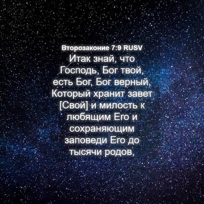 Picture 04 - Второзаконие 7:9 RUSV - Итак знай, что Господь, Бог - Bible Verse Picture