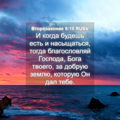 Picture 04 - Второзаконие 8:10 RUSV - И когда будешь есть и - Bible Verse Picture