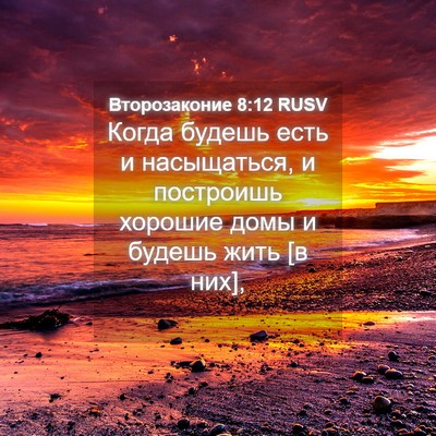 Picture 04 - Второзаконие 8:12 RUSV - Когда будешь есть и - Bible Verse Picture