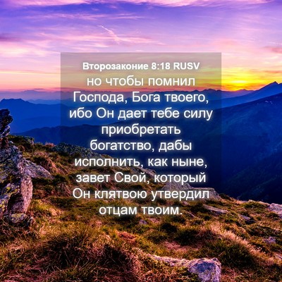 Picture 04 - Второзаконие 8:18 RUSV - но чтобы помнил Господа, - Bible Verse Picture