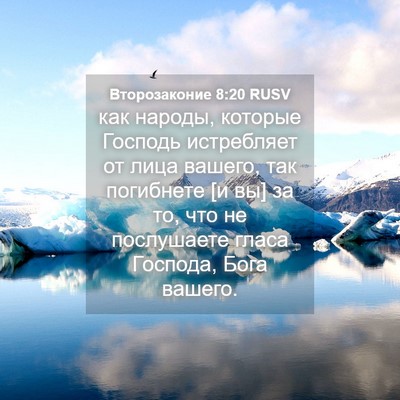 Picture 04 - Второзаконие 8:20 RUSV - как народы, которые - Bible Verse Picture
