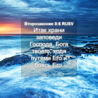 Picture 04 - Второзаконие 8:6 RUSV - Итак храни заповеди - Bible Verse Picture