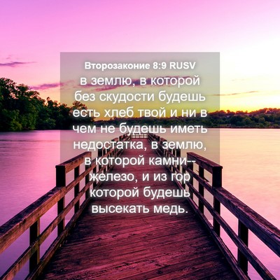 Picture 04 - Второзаконие 8:9 RUSV - в землю, в которой без - Bible Verse Picture