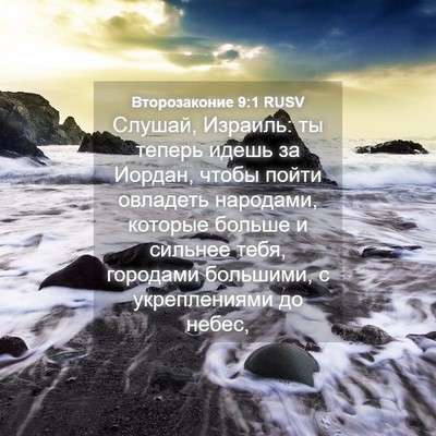 Picture 04 - Второзаконие 9:1 RUSV - Слушай, Израиль: ты теперь - Bible Verse Picture