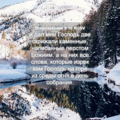 Picture 04 - Второзаконие 9:10 RUSV - и дал мне Господь две - Bible Verse Picture