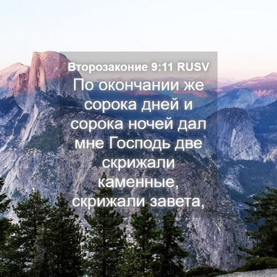 Picture 04 - Второзаконие 9:11 RUSV - По окончании же сорока - Bible Verse Picture
