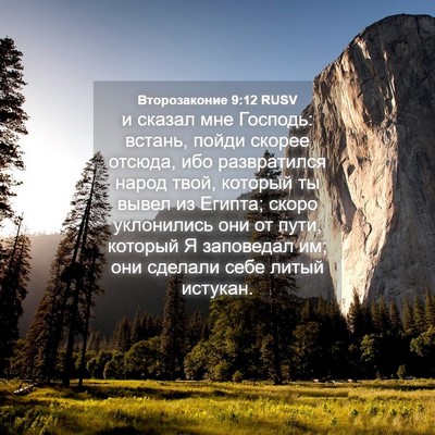 Picture 04 - Второзаконие 9:12 RUSV - и сказал мне Господь: - Bible Verse Picture