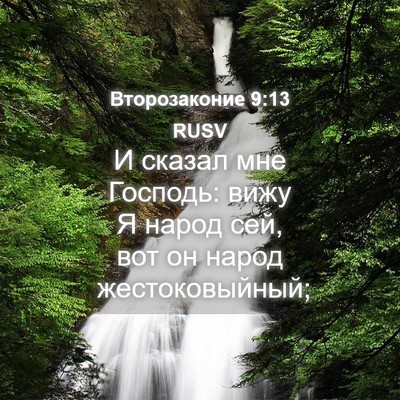 Picture 04 - Второзаконие 9:13 RUSV - И сказал мне Господь: вижу - Bible Verse Picture