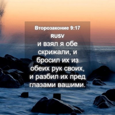 Picture 04 - Второзаконие 9:17 RUSV - и взял я обе скрижали, и - Bible Verse Picture