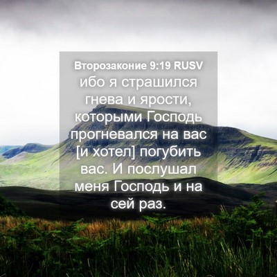 Picture 04 - Второзаконие 9:19 RUSV - ибо я страшился гнева и - Bible Verse Picture