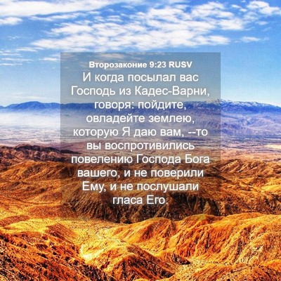 Picture 04 - Второзаконие 9:23 RUSV - И когда посылал вас - Bible Verse Picture