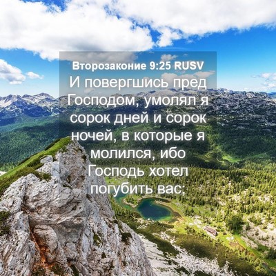 Picture 04 - Второзаконие 9:25 RUSV - И повергшись пред - Bible Verse Picture