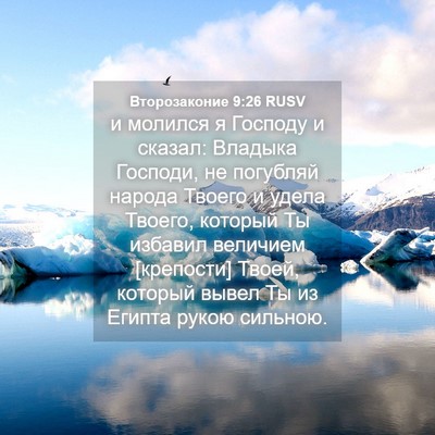 Picture 04 - Второзаконие 9:26 RUSV - и молился я Господу и - Bible Verse Picture