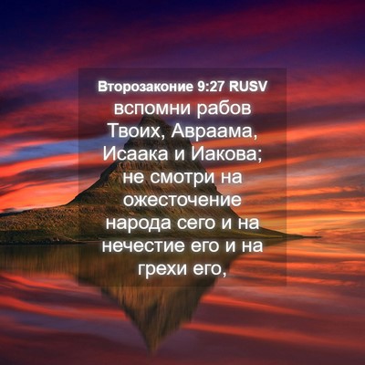 Picture 04 - Второзаконие 9:27 RUSV - вспомни рабов Твоих, - Bible Verse Picture
