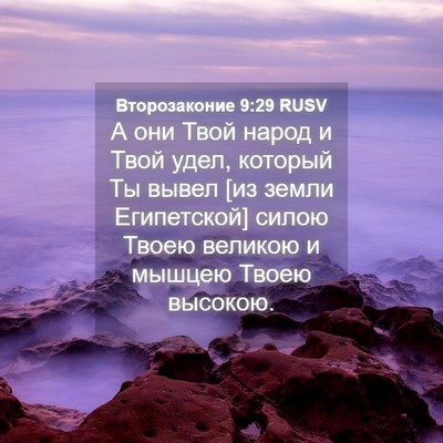 Picture 04 - Второзаконие 9:29 RUSV - А они Твой народ и Твой - Bible Verse Picture