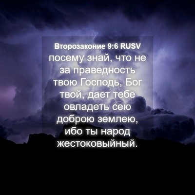 Picture 04 - Второзаконие 9:6 RUSV - посему знай, что не за - Bible Verse Picture
