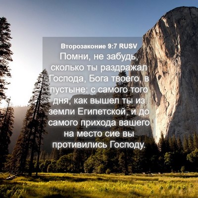 Picture 04 - Второзаконие 9:7 RUSV - Помни, не забудь, сколько - Bible Verse Picture