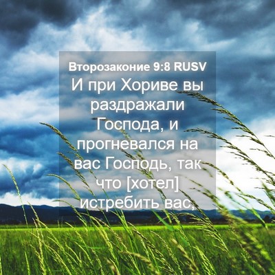 Picture 04 - Второзаконие 9:8 RUSV - И при Хориве вы раздражали - Bible Verse Picture