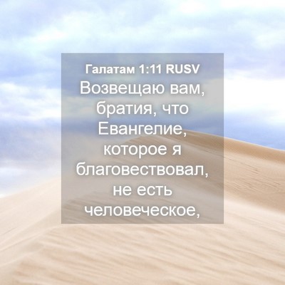 Picture 04 - Галатам 1:11 RUSV - Возвещаю вам, братия, что - Bible Verse Picture