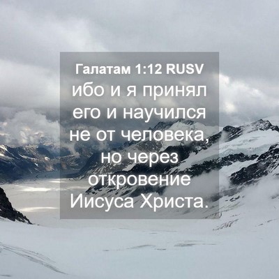 Picture 04 - Галатам 1:12 RUSV - ибо и я принял его и - Bible Verse Picture