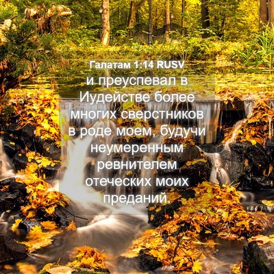 Picture 04 - Галатам 1:14 RUSV - и преуспевал в Иудействе - Bible Verse Picture