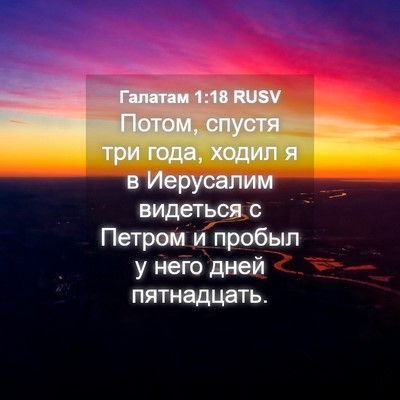 Picture 04 - Галатам 1:18 RUSV - Потом, спустя три года, - Bible Verse Picture