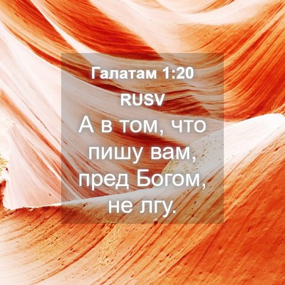Picture 04 - Галатам 1:20 RUSV - А в том, что пишу вам, пред - Bible Verse Picture