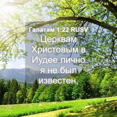 Picture 04 - Галатам 1:22 RUSV - Церквам Христовым в Иудее - Bible Verse Picture