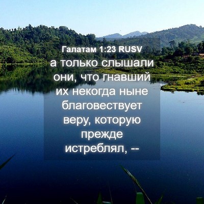 Picture 04 - Галатам 1:23 RUSV - а только слышали они, что - Bible Verse Picture